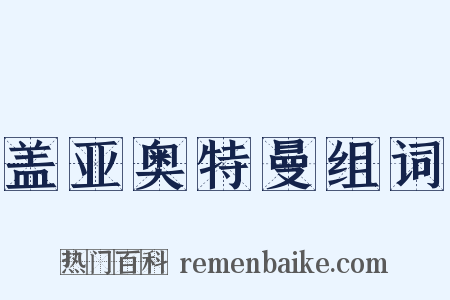 盖亚奥特曼组词是什么意思的图片